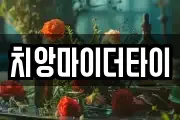 치앙마이더타이