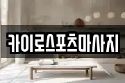 카이로스포츠마사지