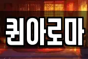 퀸아로마