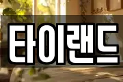 타이랜드