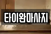 타이완마사지