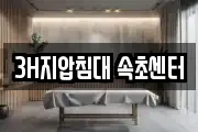 3H지압침대 속초센터