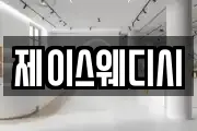 제이스웨디시