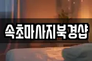 강원 속초시 조양동 마사지, 지압등 업체정보