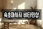 속초마사지 비타민샵