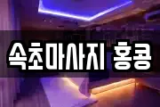 속초마사지 홍콩