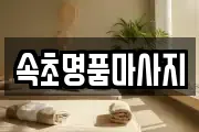 속초명품마사지