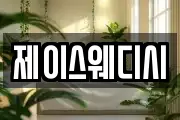 제이스웨디시