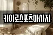 카이로스포츠마사지