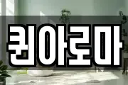 퀸아로마