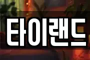 타이랜드