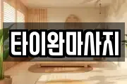 타이완마사지