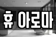 휴 아로마
