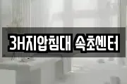 3H지압침대 속초센터