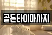 골든타이마사지