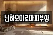 닌하오아로마피부샵