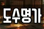 도수명가