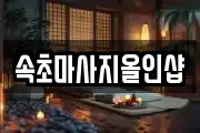 속초마사지올인샵