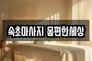 속초마사지 몸편한세상
