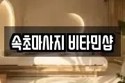 속초마사지 비타민샵
