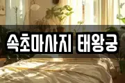 속초마사지 태왕궁