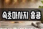 속초마사지 홍콩