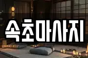 강원 속초시 중앙동 마사지, 지압등 업체정보