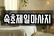 속초제일마사지
