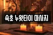 속초 누왓타이 마사지