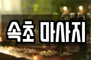 속초 마사지