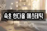 속초 한다올 에스테틱