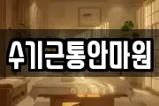 수기근통안마원