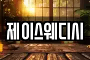 제이스웨디시