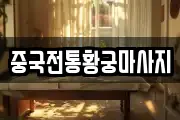 중국전통황궁마사지