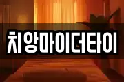 치앙마이더타이