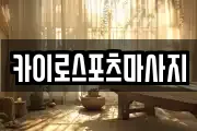 카이로스포츠마사지