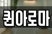 퀸아로마