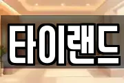 타이랜드