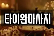 타이완마사지