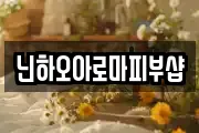닌하오아로마피부샵