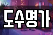 도수명가