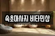 속초마사지 비타민샵