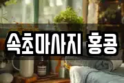 속초마사지 홍콩