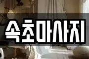 속초마사지