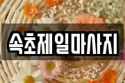 속초제일마사지