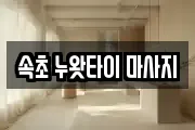 속초 누왓타이 마사지