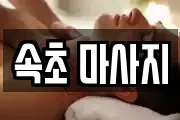 속초 마사지