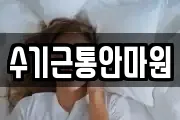 수기근통안마원