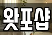 왓포샵