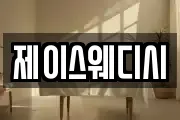 제이스웨디시